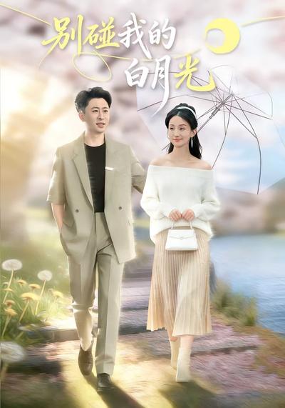 别碰我的白月光}