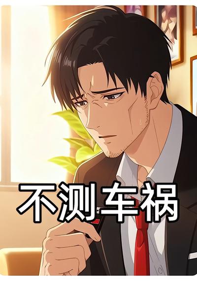 不测车祸}