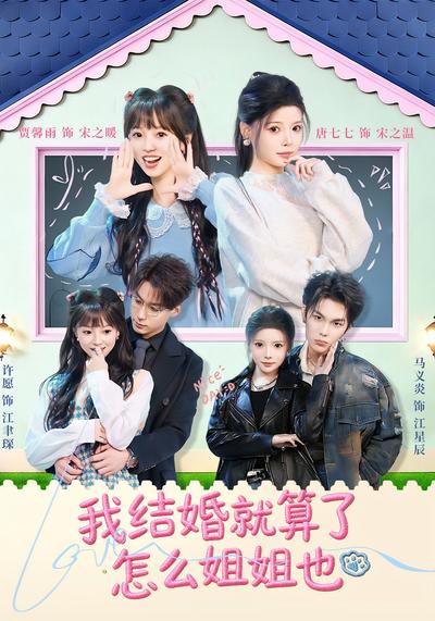 我结婚就算了怎么姐姐也}