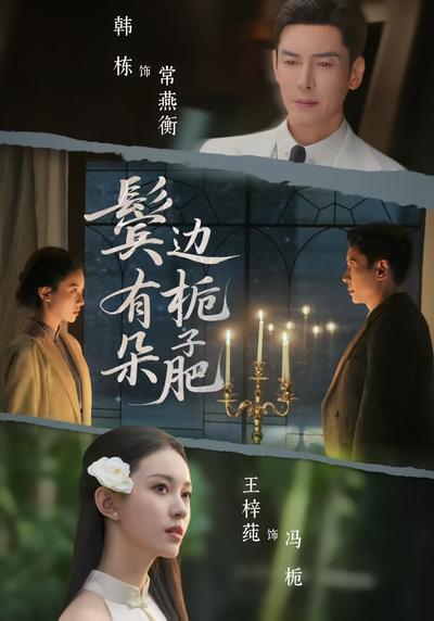 鬓边有朵栀子肥}