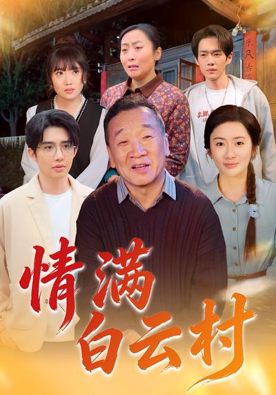 情满白云村}