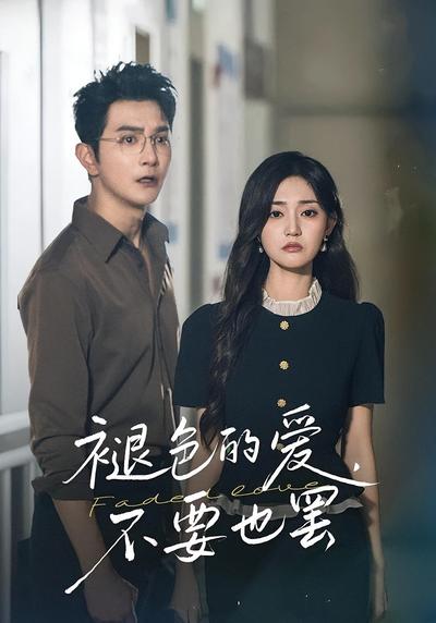 褪色的爱，不要也罢}