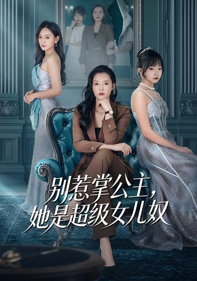 别惹掌公主，她是超级女儿奴}