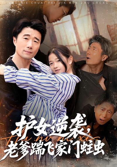 护女逆袭，老爹踹飞家门蛀虫}