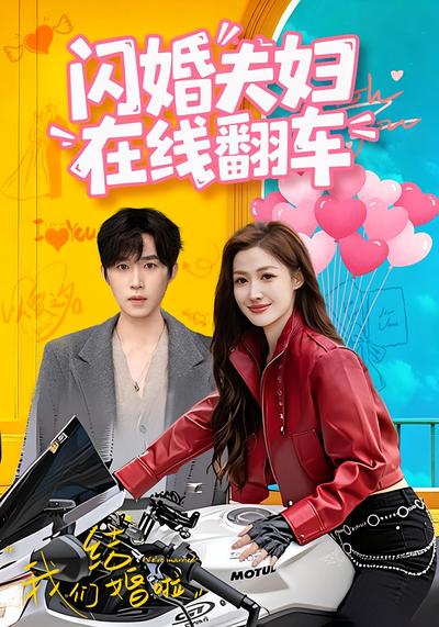 闪婚夫妇在线翻车}