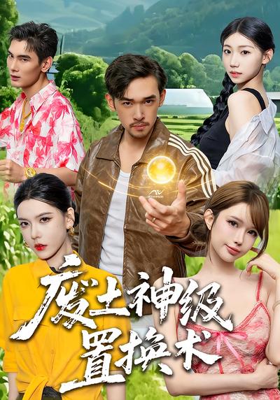 废土神级置换术}