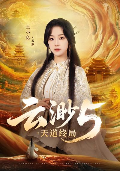 云渺5：天道终局}