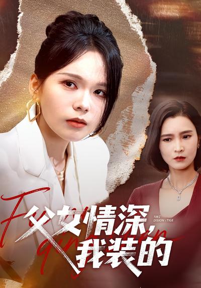 父女情深，我装的}