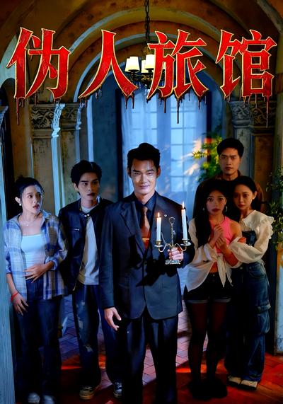 伪人旅馆}