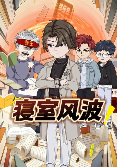 寝室风波}