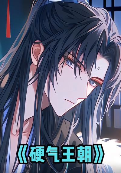 硬气王朝}