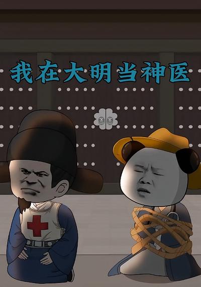 我在大明当神医}