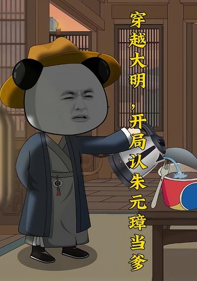穿越大明，开局认朱元璋当爹}