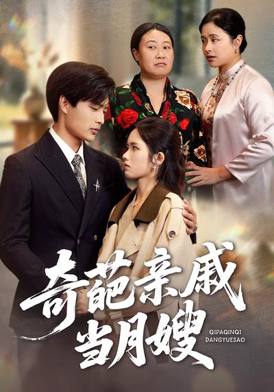 奇葩亲戚当月嫂}