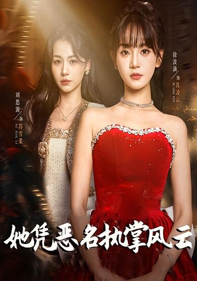 她凭恶名执掌风云}
