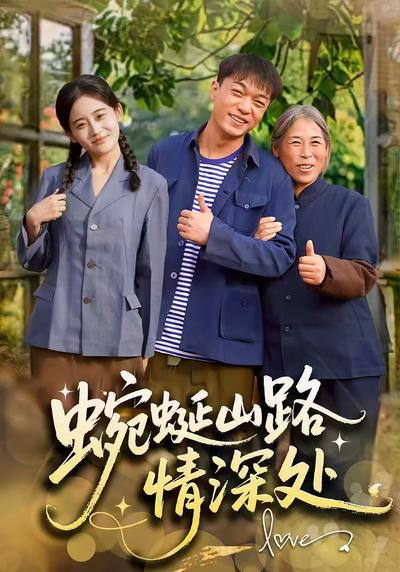 蜿蜒山路情深处}