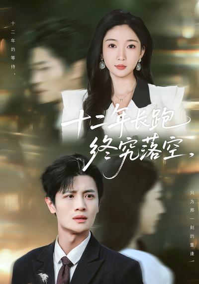 十二年长跑终究落空}