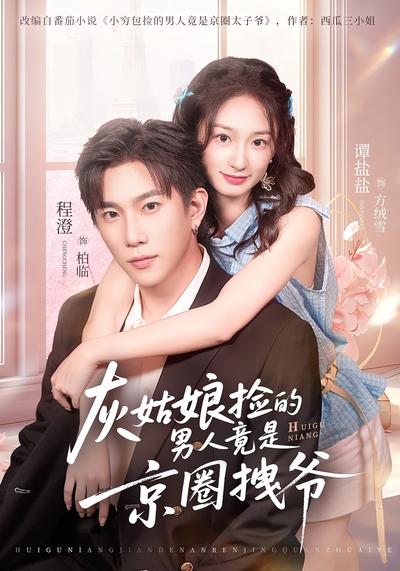 灰姑娘捡的男人竟是京圈拽爷}