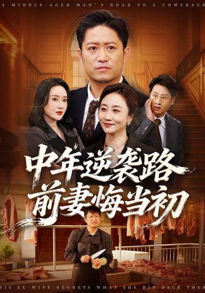中年逆袭路，前妻悔当初}