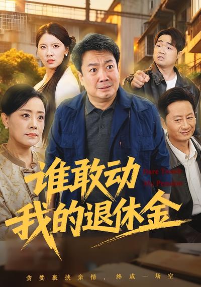 谁敢动我的退休金}