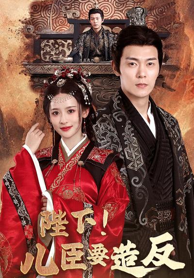 陛下！儿臣要造反}