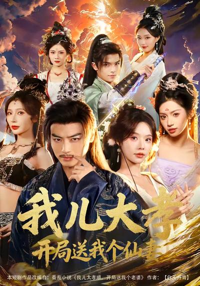 我儿大孝，开局送我个仙妻}