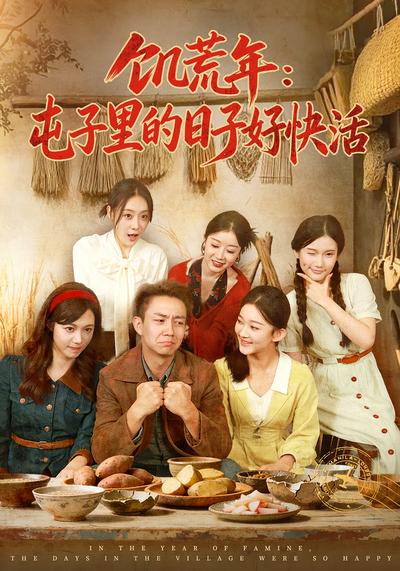 饥荒年：屯子里的日子好快活}