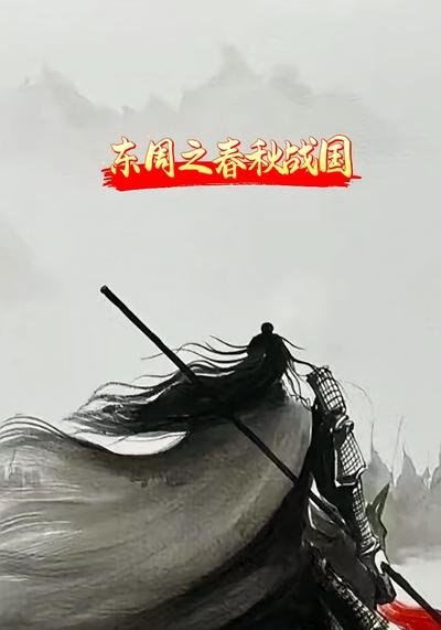 东周之春秋战国}
