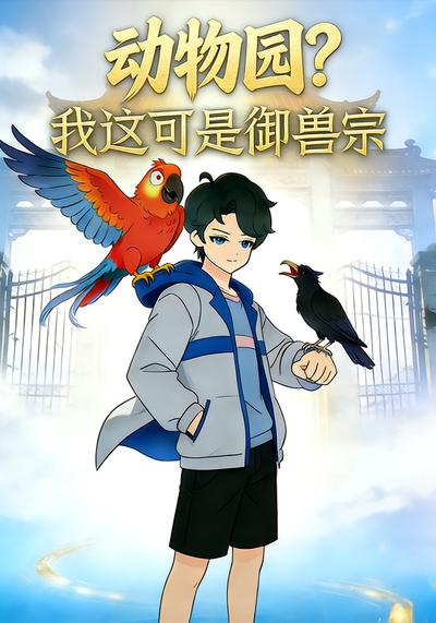 动物园？我这可是御兽宗}