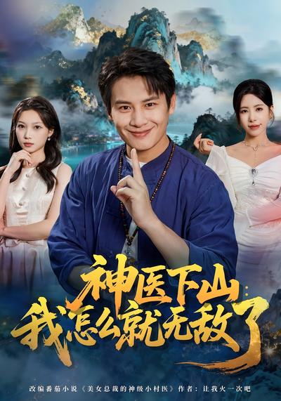 神医下山：我怎么就无敌了}