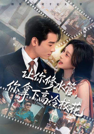 让你修水管，你拿下高冷校花}