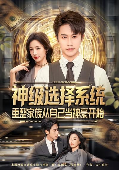 神级选择系统，重整家族从自己当神豪开始}