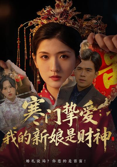 寒门挚爱：我的新娘是财神}
