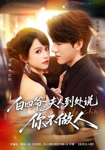 白四爷，夫人到处说你不做人}