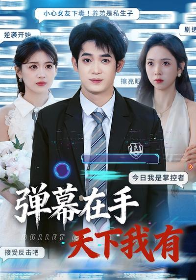 弹幕在手，天下我有}