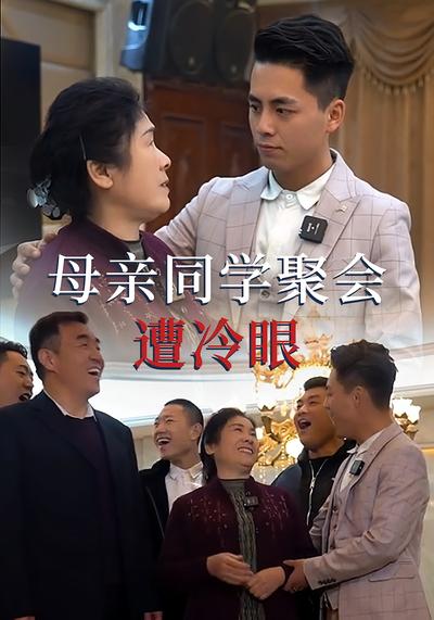 母亲同学聚会遭冷眼}