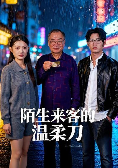 陌生来客的温柔刀}