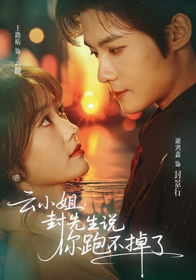 云小姐，封先生说你跑不掉了}