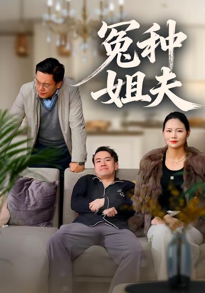 冤种姐夫}