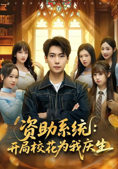 资助系统：开局校花为我庆生}