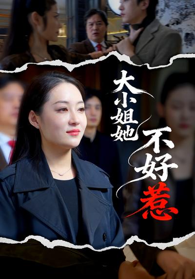 大小姐她不好惹}