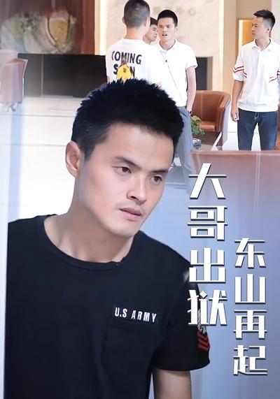 大哥出狱东山再起}