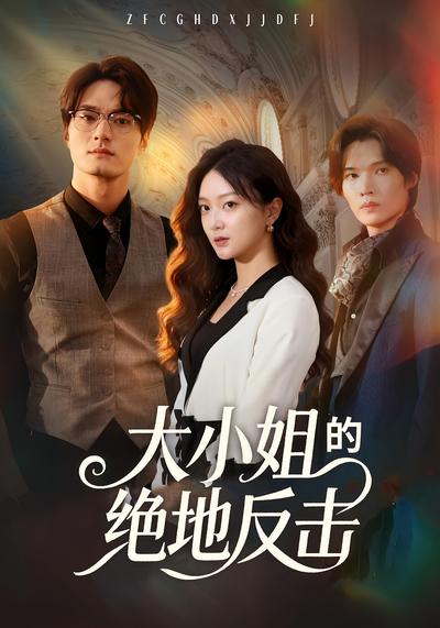 大小姐的绝地反击}