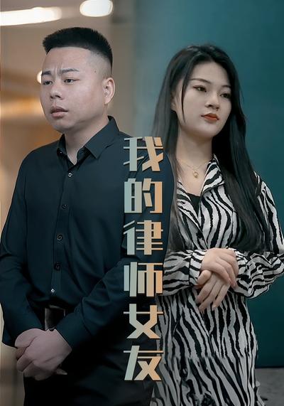 我的律师女友}