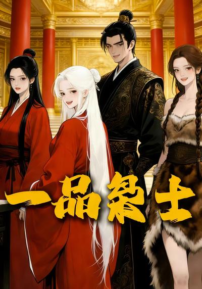 一品枭士}