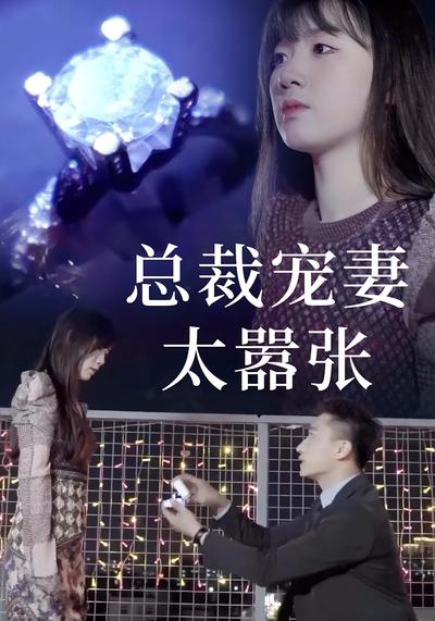 总裁宠妻太嚣张}