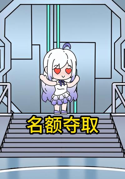 名额夺取}