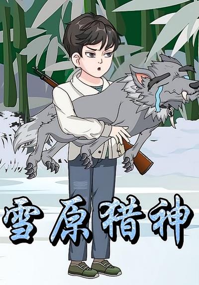 雪原猎神}
