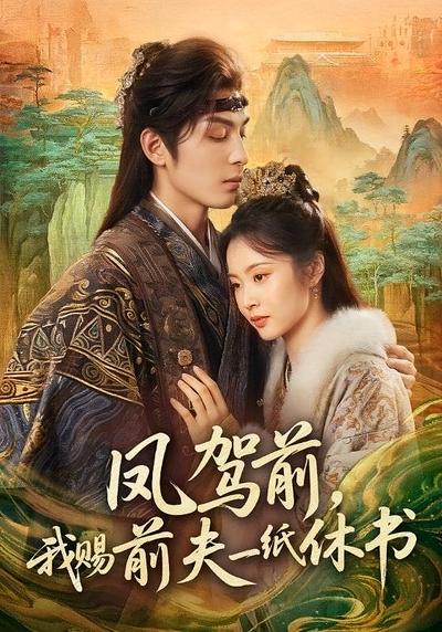 凤驾前，我赐前夫一纸休书}