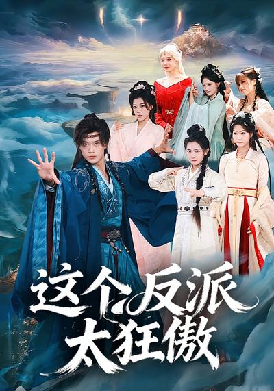 这个反派太狂傲}